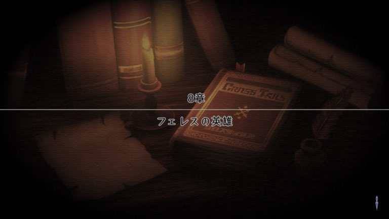 8章「フェレスの英雄」攻略
