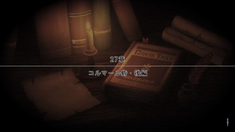 27章「コルマール砦・後編」攻略