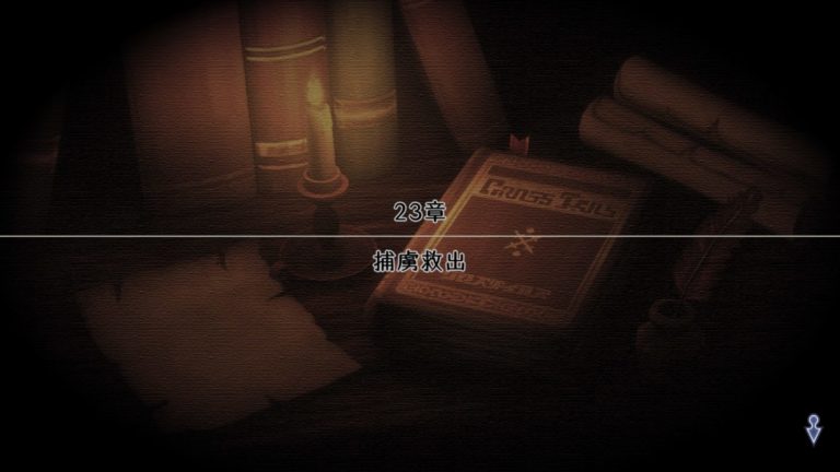 23章「捕虜救出」攻略