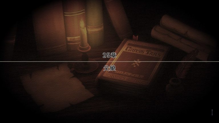 25章「父娘」攻略