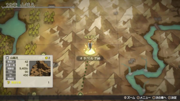 29章「山越え」攻略