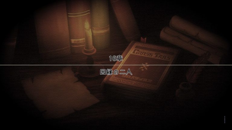 16章「因縁の二人」攻略と宝箱の中身