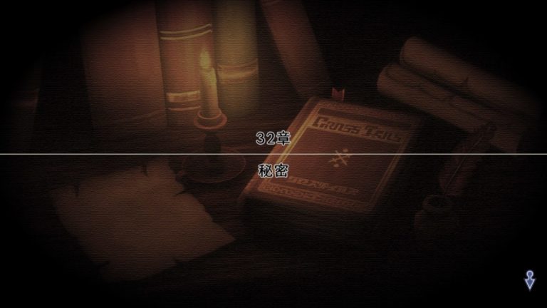 32章「秘密」攻略