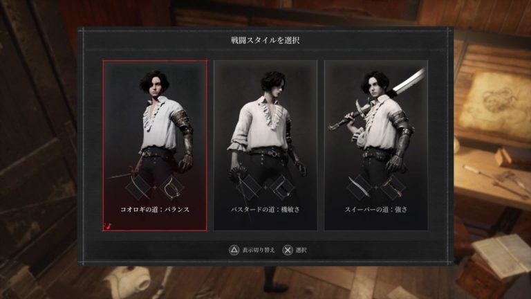 戦闘スタイルについて