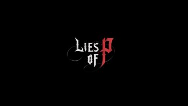 【Lies of P】製品版アーリーアクセスをプレイしての感想・評価・レビュー【ライズオブP】