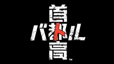 【首都高バトル】 アーリーアクセス版からの引き継ぎと違い・追加要素など【新作2025年/STEAM】