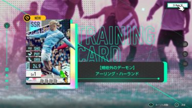 【サカつく2026攻略】特別練習カードの強化はお早めに！